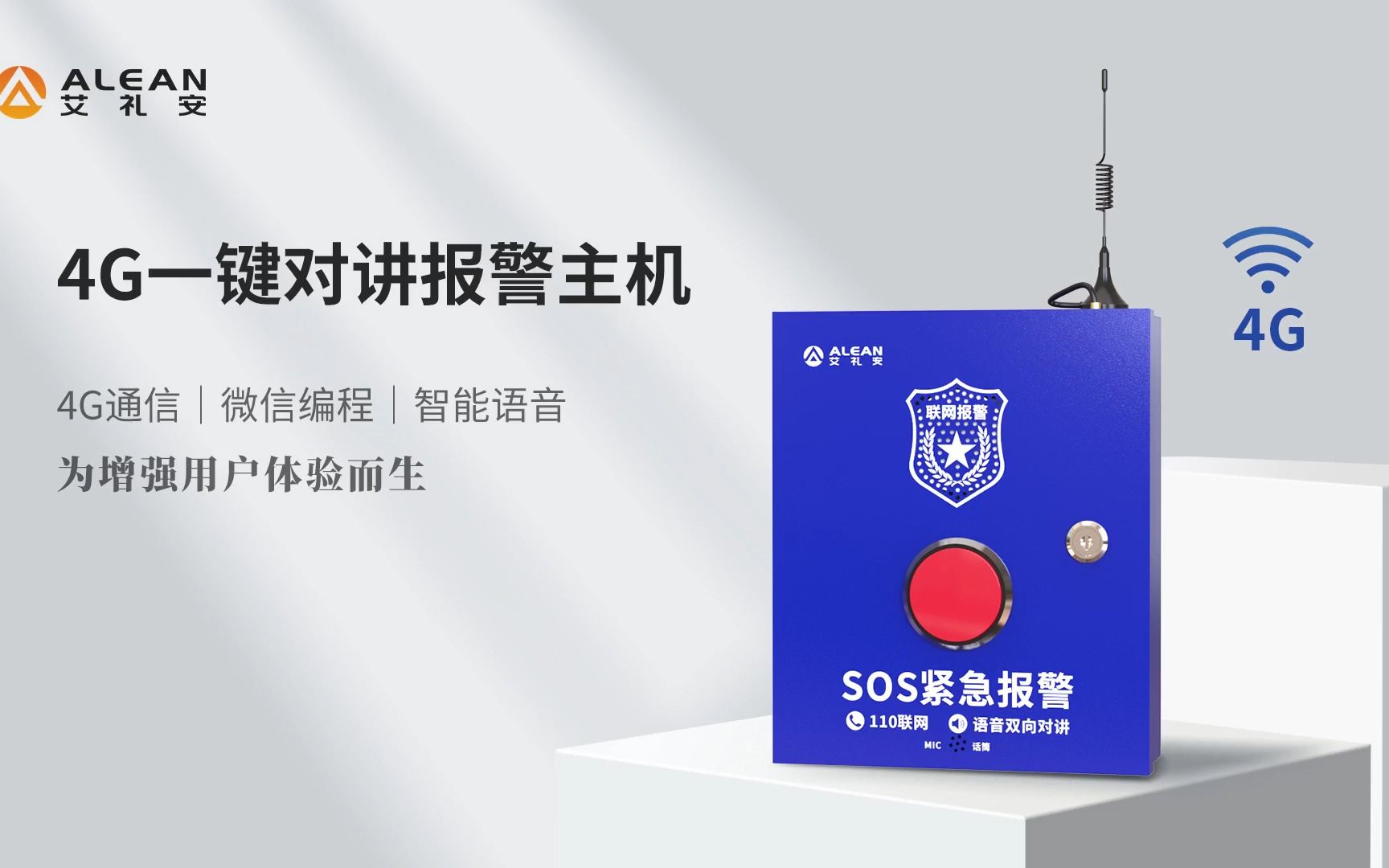 艾禮安4G一鍵對講報警主機 革新安全防護的前沿利器